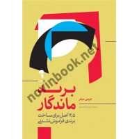 برند ماندگار جرمی میلر با ترجمه ی سعید یاراحمدی انتشارات آموخته